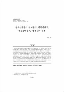 청소년활동의 참여동기, 활동만족도, 적응유연성 및 행복감의 관계