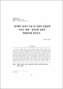 자아해석 방식이 우울 및 심리적 안녕감에 미치는 영향：정서표현 갈등의 매개효과를 중심으로