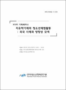 자유학기제와 청소년체험활동