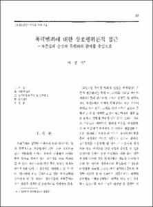 폭력범죄에 대한 상호행위론적 접근 -자존심의 손상과 폭행과의 관계를 중심으로-