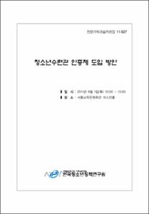 청소년수련관 인증제 도입 방안