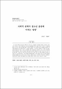 사회적 관계가 청소년 흡연에 미치는 영향
