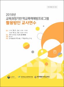 2018년 교육과정기반 학교폭력예방프로그램 활용방안 교사연수