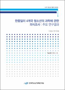 Vol. 18_한중일미 4개국 청소년의 과학에 관한 의식조사