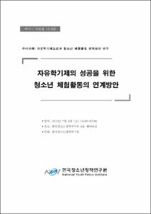 자유학기제의 성공을 위한 청소년 체험활동의 연계방안 세미나 자료집
