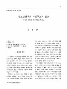 청소년연구의 사회구조적 접근 -가족의 사회적 존재양식과 청소년-