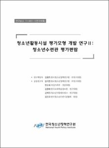 청소년활동시설 평가모형 개발 연구 Ⅱ