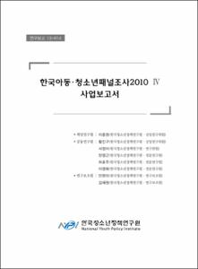한국아동·청소년패널조사 2010 Ⅳ