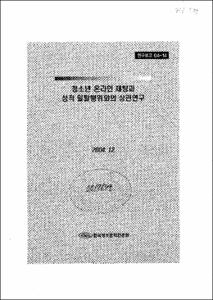 청소년 온라인 채팅과 성적 일탈행위와의 상관연구