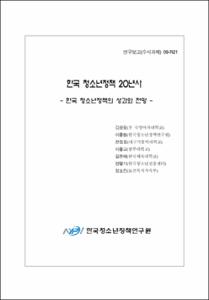 한국 청소년정책 20년사