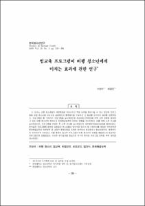 법교육 프로그램이 비행 청소년에게 미치는 효과에 관한 연구