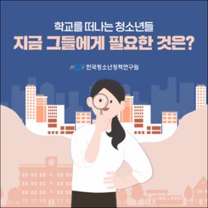 학교를 떠나는 청소년들, 지금 그들에게 필요한 것은？