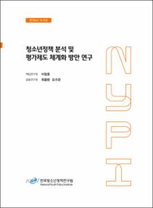 청소년정책 분석 및 평가제도 체계화 방안 연구