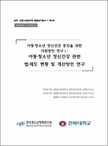 아동·청소년 정신건강 증진을 위한 지원방안 연구 Ⅰ