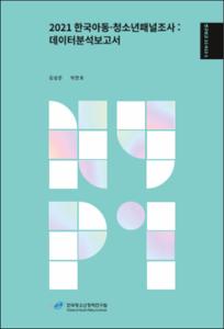 2021 한국아동·청소년 패널조사