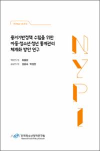 증거기반정책 수립을 위한 아동·청소년·청년 통계관리 체계화 방안 연구