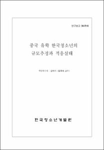중국유학 한국청소년의 규모추정과 적응실태연구