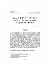 청소년의 물질주의 가치와 심리적 부적응 및 학업성취의 관계에서 기본심리욕구의 매개효과