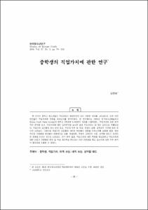 중학생의 직업가치에 관한 연구