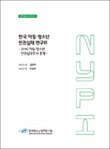 한국 아동·청소년 인권실태 연구Ⅵ