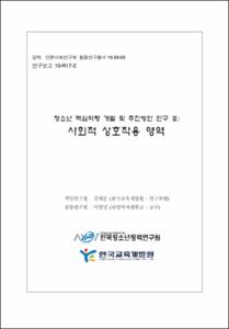청소년 핵심역량 개발 및 추진방안 연구 Ⅲ