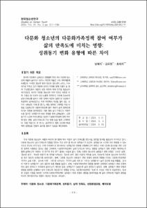 다문화 청소년의 다문화가족정책 참여 여부가 삶의 만족도에 미치는 영향:
성취동기 변화 유형에 따른 차이
