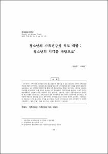 청소년의 가족건강성 척도 개발 : 청소년의 지각을 바탕으로