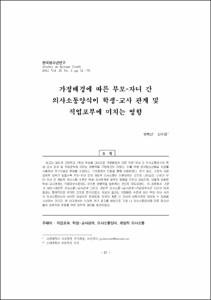 가정배경에 따른 부모-자녀 간 의사소통양식이 학생-교사 관계 및 직업포부에 미치는 영향