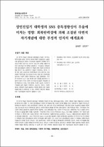 성인진입기 대학생의 SNS 중독경향성이 우울에 미치는 영향: 회복탄력성에 의해 조절된 다면적 자기개념에 대한 부정적 인지의 매개효과
