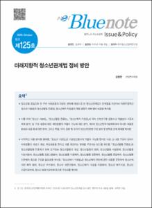 Vol. 125_미래지향적 청소년관계법 정비 방안