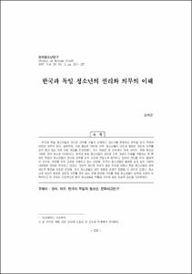 한국과 독일 청소년의 권리와 의무의 이해