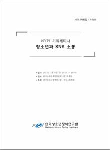 NYPI 기획세미나 청소년과 SNS 소통