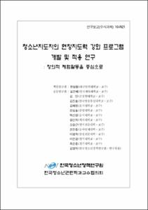 청소년지도자의 현장지도력 강화 프로그램 개발 및 적용 연구