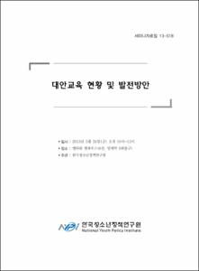 대안교육 현황 및 발전방안