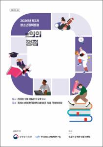 형사미성년자(촉법소년)제도 현황과 연령 논의의 주요 쟁점