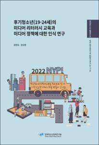 후기청소년(19-24세)의 미디어 리터러시 교육과 미디어 정책에 대한 인식 연구