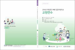 2016년 학업중단 예방 집중지원학교 교원연수