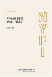 위기청소년 현황 및 실태조사 기초연구
