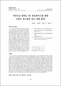 사진으로 말하는 꿈: 포토보이스를 통한 고려인 청소년의 진로 경험 탐색