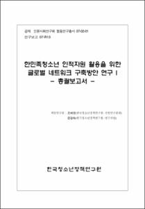 한민족청소년 인적자원 활용을 위한 글로벌 네트워크 구축방안 연구Ⅰ