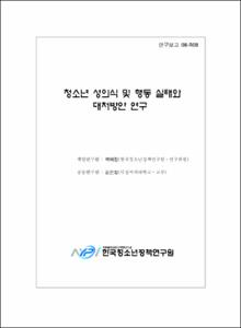 청소년 성의식 및 행동 실태와 대처방안 연구