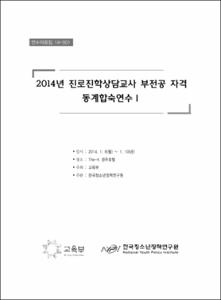 2014 진로진학상담교사 부전공 자격 동계합숙연수Ⅰ