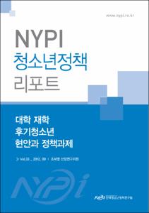 Vol. 33_대학 재학 후기청소년 현안과 정책과제