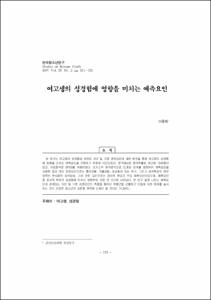 여고생의 성경험에 영향을 미치는 예측요인