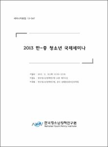 2013 한-중 청소년 국제세미나