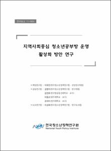 지역사회중심 청소년공부방 운영 활성화 방안 연구