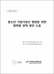 청소년 기업가정신 함양을 위한 영역별 정책 방안 도출