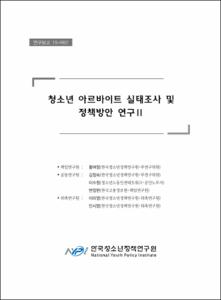 청소년 아르바이트 실태조사 및 정책방안 연구Ⅱ
