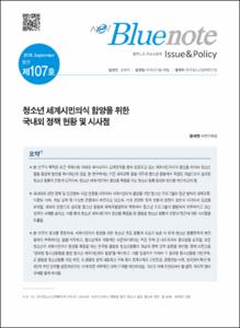 Vol. 107_청소년 세계시민의식 함양을 위한 국내외 정책 현황 및 시사점