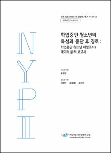 학업중단 청소년의 특성과 중단 후 경로